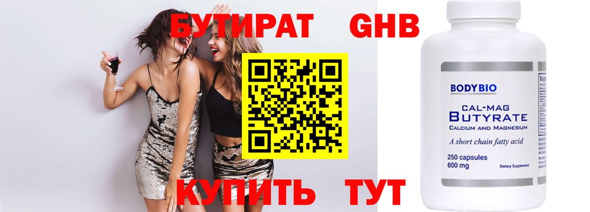 БУТИРАТ Butirat Калач-на-Дону